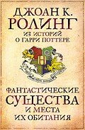 Книга Фантастические существа и места их обитания