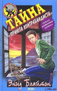 Читать онлайн книгу Тайна «Вершины Контрабандиста» автор Блайтон Энид Книга Тайна «Вершины Контрабандиста»