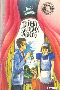 Читать онлайн книгу Тайна золотых часов автор Блайтон Энид Книга Тайна золотых часов