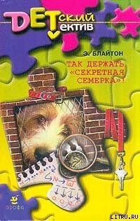 Книга Так держать, «Секретная семерка»! (Тайна украденных псов)