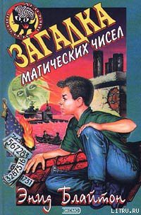 Книга Загадка магических чисел