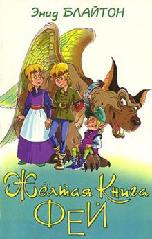 Книга Желтая Книга фей