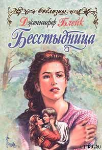 Книга Бесстыдница (Эхо любви)