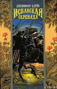 Книга Испанская серенада (Закон мести)