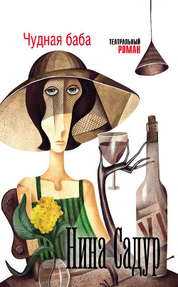 Книга Группа товарищей (Чудная баба - 2)