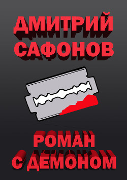 Читать онлайн книгу Роман с демоном автор Сафонов Дмитрий Геннадьевич Книга Роман с демоном