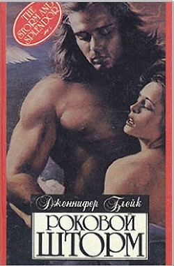Книга Роковой шторм