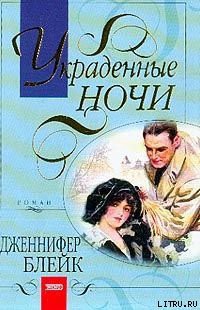 Книга Украденные ночи (Полночный вальс)