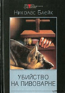 Книга Убийство на пивоварне