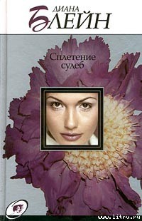 Книга Сплетение судеб