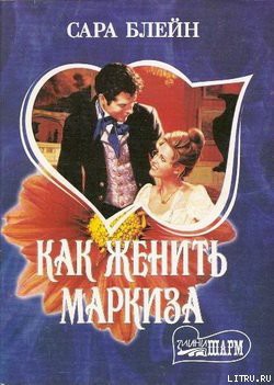 Книга Как женить маркиза