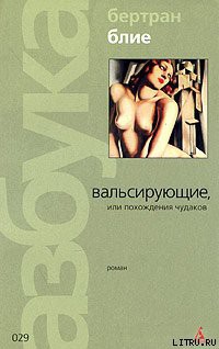 Читать онлайн книгу Вальсирующие, или Похождения чудаков автор Блие Бертран Книга Вальсирующие, или Похождения чудаков
