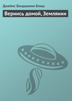 Книга Вернись домой, Землянин