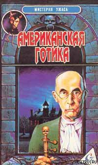 Читать онлайн книгу Американская готика автор Блох Роберт Альберт Книга Американская готика