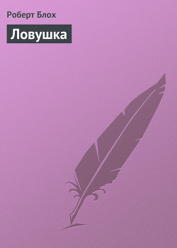 Книга Ловушка
