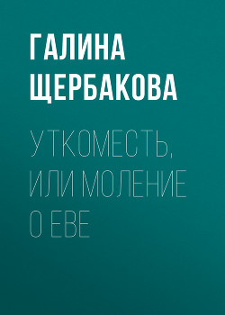 Книга Уткоместь, или Моление о Еве