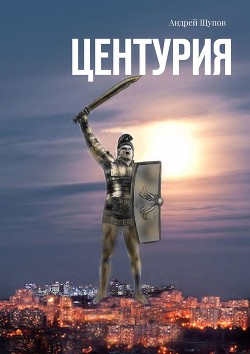 Книга Центурия