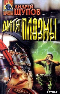 Книга Дитя Плазмы