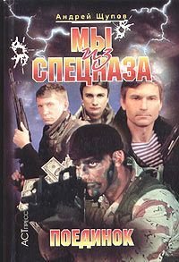 Мы из спецназа. Поединок - pic_1.jpg