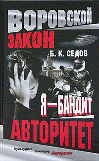 Читать онлайн книгу Авторитет автор Седов Б. К. Книга Авторитет