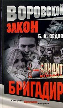 Читать онлайн книгу Бригадир автор Седов Б. К. Книга Бригадир