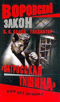 Книга «Матросская тишина»