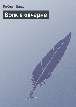Книга Волк в овчарне
