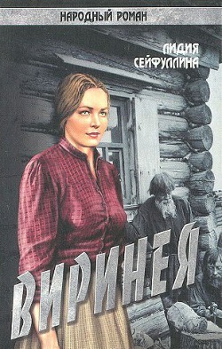 Книга Виринея