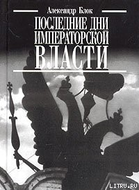 Книга Последние дни императорской власти