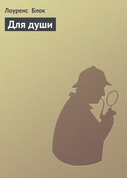 Читать онлайн книгу Для души автор Блок Лоуренс Книга Для души
