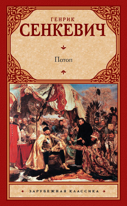 Книга Потоп (Книга II, Трилогия - 2)