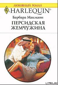 Книга Персидская жемчужина
