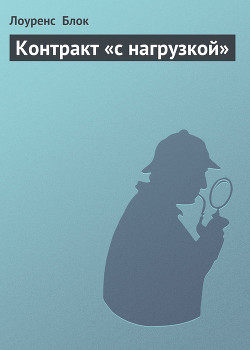 Читать онлайн книгу Контракт «с нагрузкой» автор Блок Лоуренс Книга Контракт «с нагрузкой»