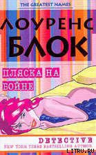 Книга Пляска на бойне