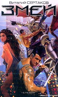Читать онлайн книгу Змей автор Сертаков Валерий Книга Змей