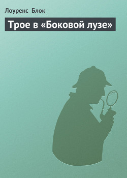 Читать онлайн книгу Трое в «Боковой лузе» автор Блок Лоуренс Книга Трое в «Боковой лузе»