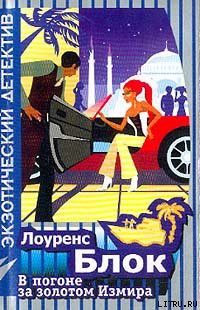 Книга В погоне за золотом Измира