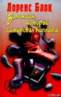 Книга Взломщик, который цитировал Киплинга