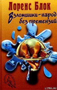 Книга Взломщик в шкафу