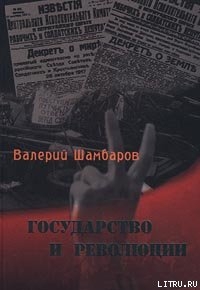 Читать онлайн книгу Государство и революции автор Шамбаров Валерий Евгеньевич Книга Государство и революции