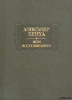 Книга Жизнь художника (Воспоминания, Том 1)