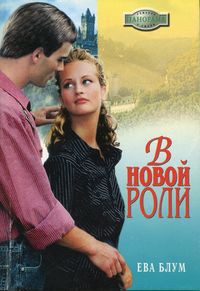 Книга В новой роли