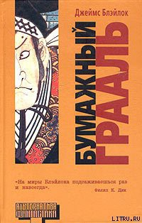 Книга Бумажный грааль