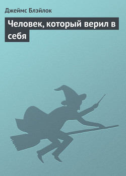 Книга Человек, который верил в себя