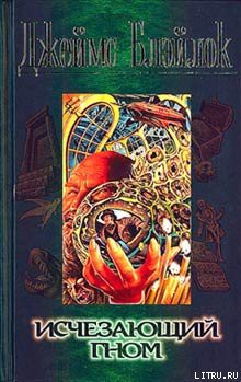 Книга Исчезающий гном