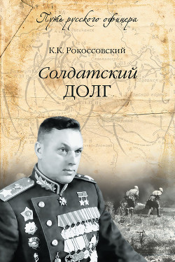 Книга Солдатский долг
