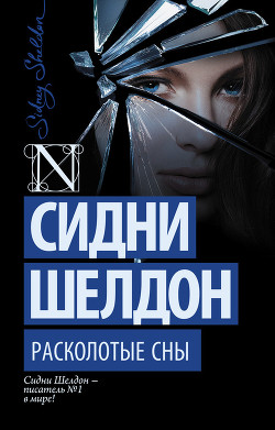 Книга Расколотые сны