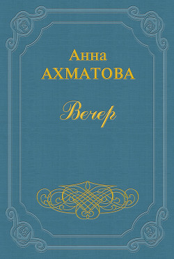 Книга Вечер