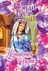 Книга Незнакомец в килте