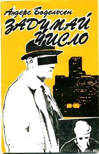 Читать онлайн книгу Задумай число автор Бодельсен Андерс Книга Задумай число